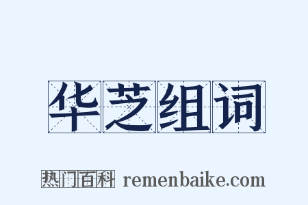 华芝组词是什么意思的图片